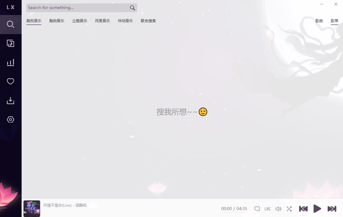 LX Music 洛雪音乐  v2.9.0  正式版