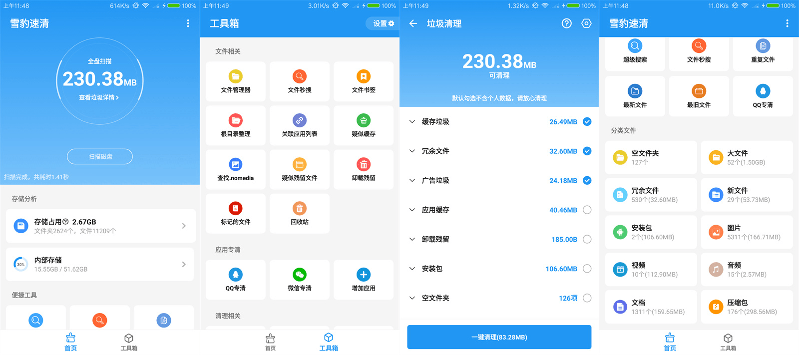 Android 雪豹速清 强大的清理工具  v2.9.5 最新版