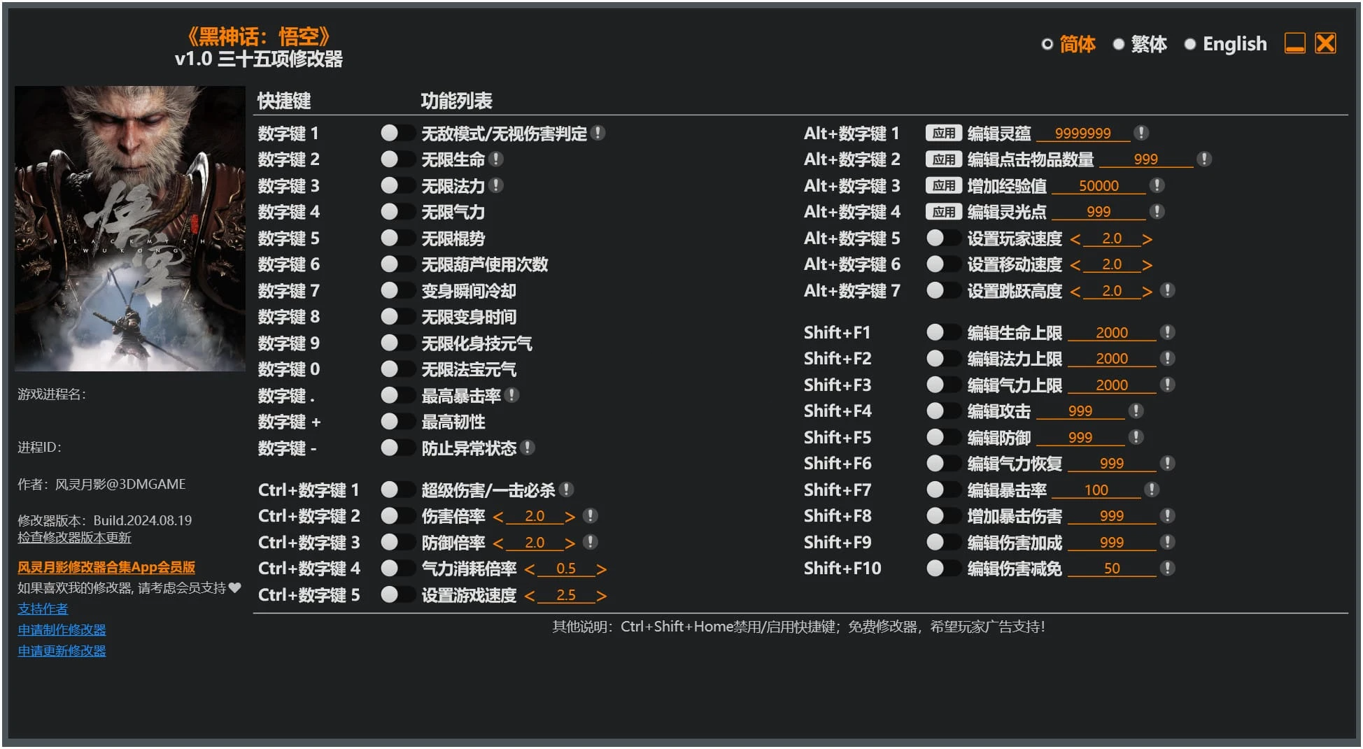 黑神话悟空修改器 v1.0 中文绿色版